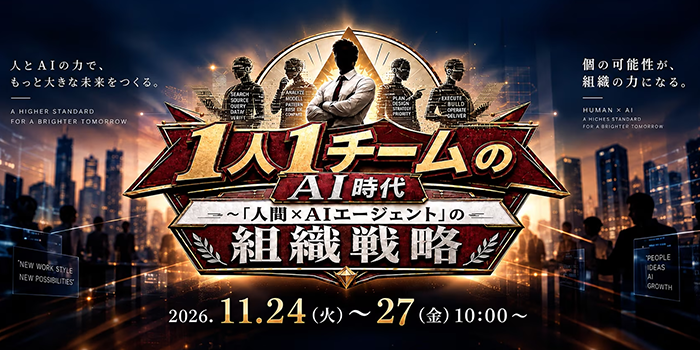 【11/24～27開催】「1人1チームのAI時代～『人間×AIエージェント』の組織戦略～」にエムエム総研が登壇します