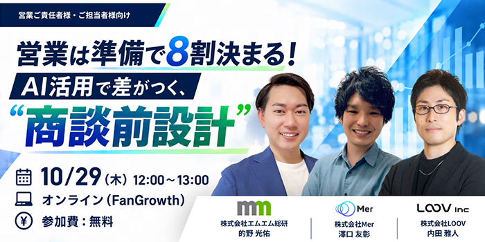 【10/29開催】「営業は準備で8割決まる AI活用で差がつく、商談前設計」にエムエム総研が登壇します